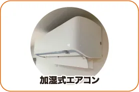 加湿式エアコン